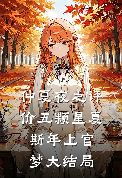 仲夏夜之评价五颗星夏斯年上官梦大结局