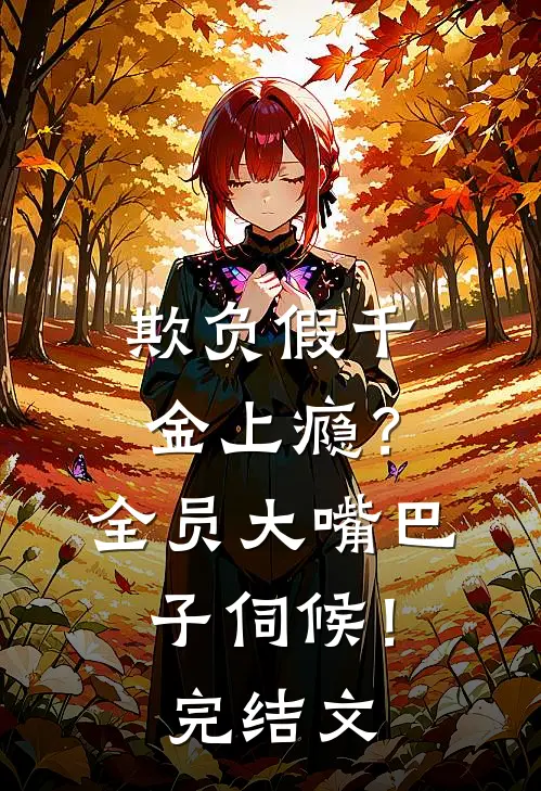 欺负假千金上瘾？全员大嘴巴子伺候！完结文