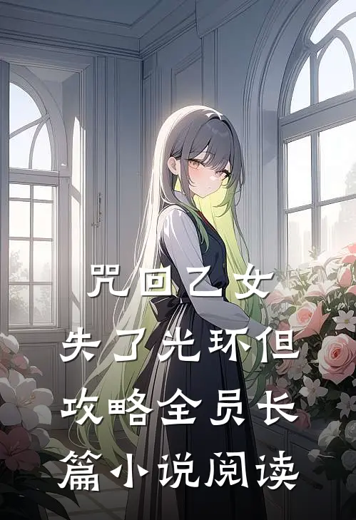 咒回乙女：失了光环但攻略全员长篇小说阅读