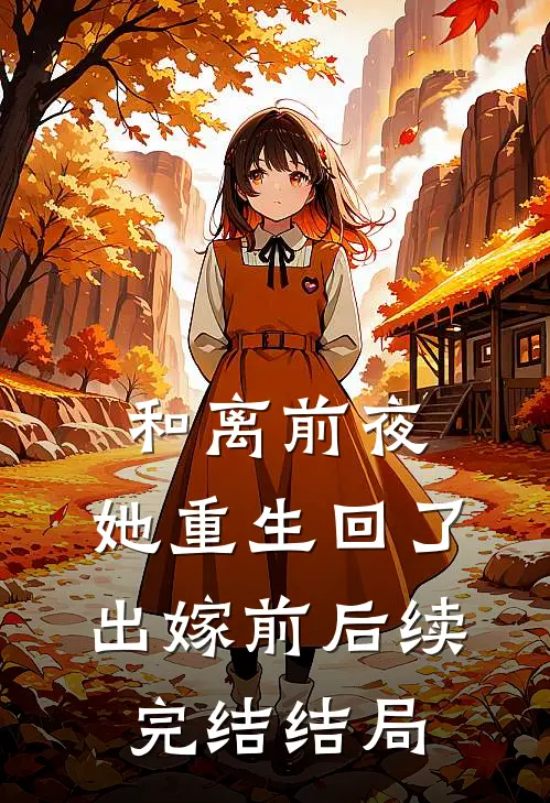 和离前夜，她重生回了出嫁前后续完结结局