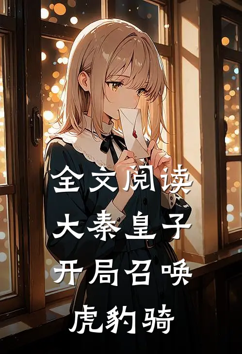 全文阅读大秦皇子，开局召唤虎豹骑