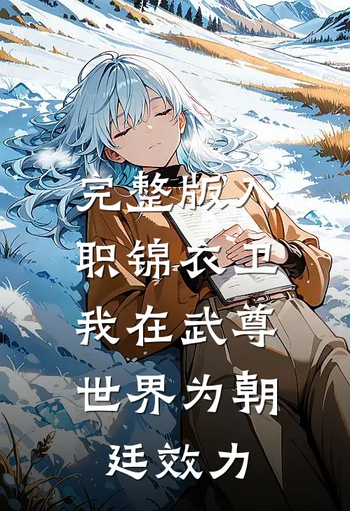 完整版入职锦衣卫，我在武尊世界为朝廷效力