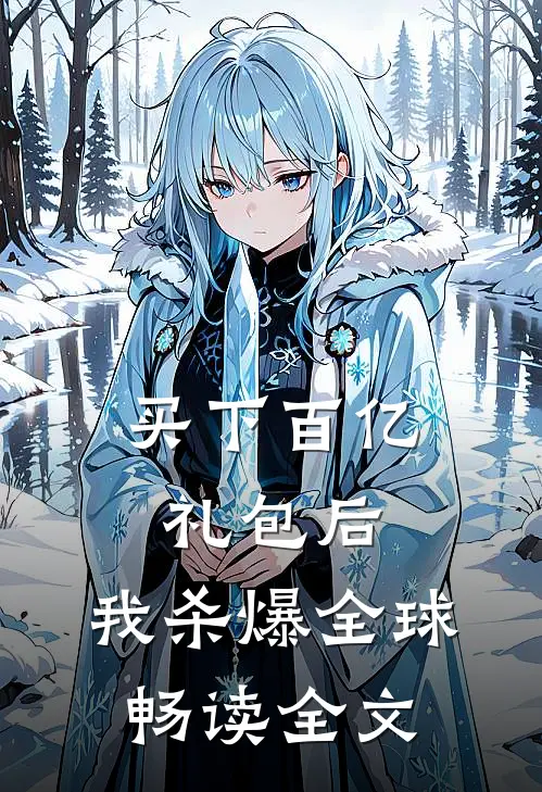 买下百亿礼包后，我杀爆全球畅读全文