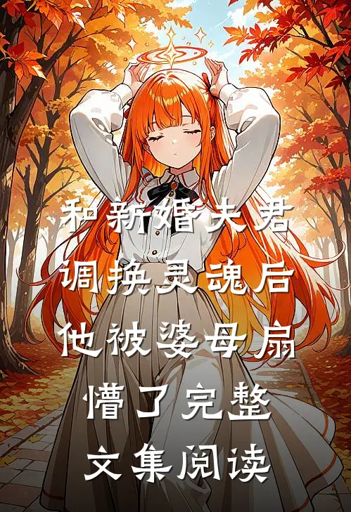 和新婚夫君调换灵魂后，他被婆母扇懵了完整文集阅读