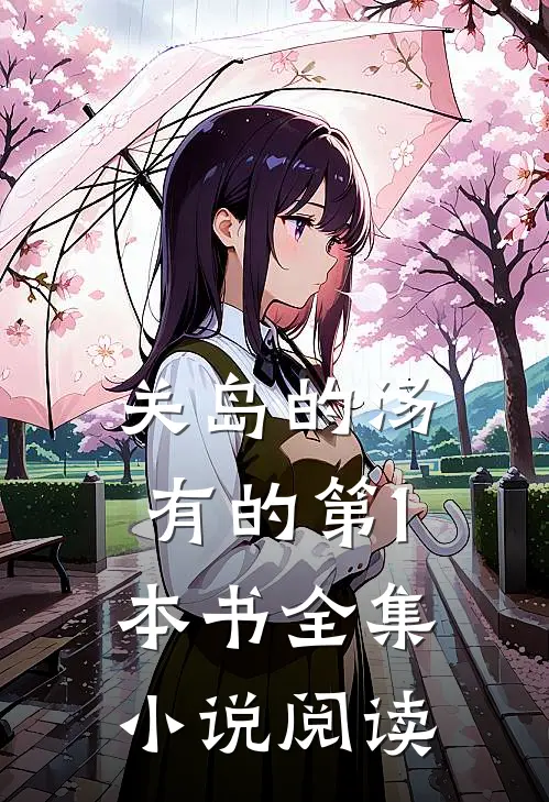 关岛的汤有的第1本书全集小说阅读