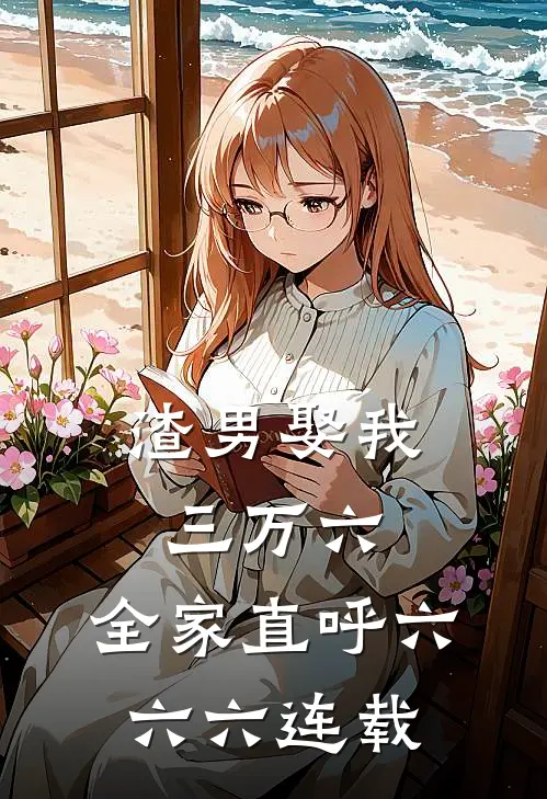 渣男娶我三万六，全家直呼六六六连载