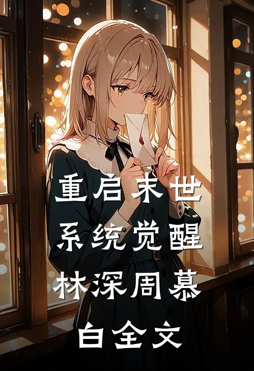 重启末世：系统觉醒林深周慕白全文