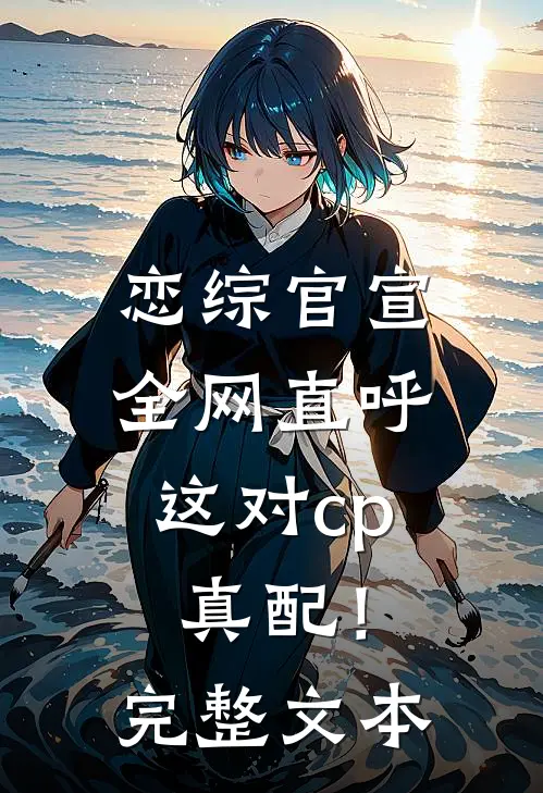 恋综官宣，全网直呼这对cp真配！完整文本