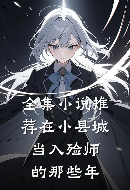 全集小说推荐在小县城当入殓师的那些年