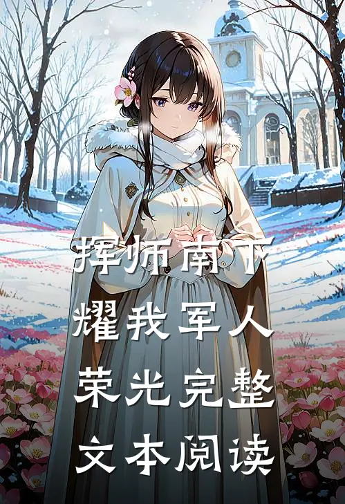 挥师南下，耀我军人荣光完整文本阅读