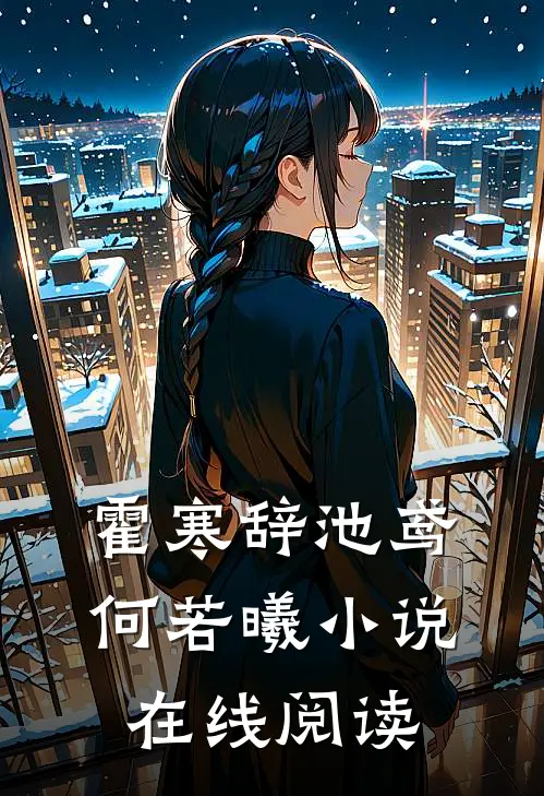 霍寒辞池鸢何若曦小说在线阅读