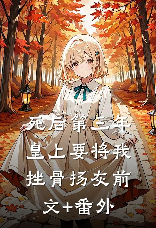 死后第三年，皇上要将我挫骨扬灰前文+番外