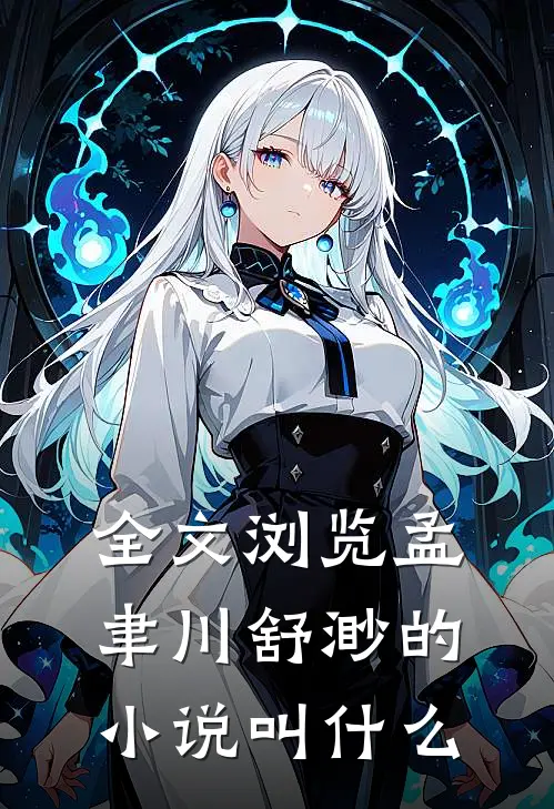 全文浏览孟聿川舒渺的小说叫什么