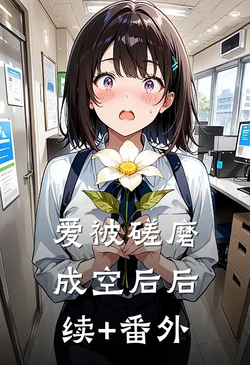 爱被磋磨成空后后续+番外