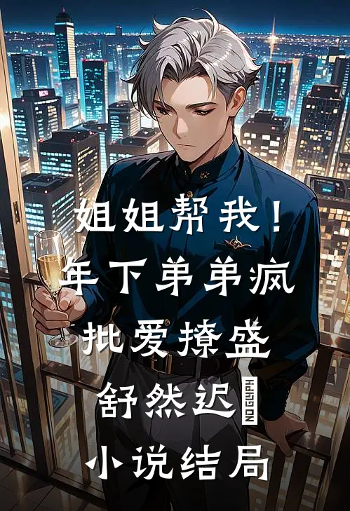 姐姐帮我！年下弟弟疯批爱撩盛舒然迟烆小说结局
