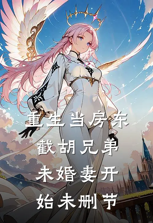 重生当房东，截胡兄弟未婚妻开始未删节
