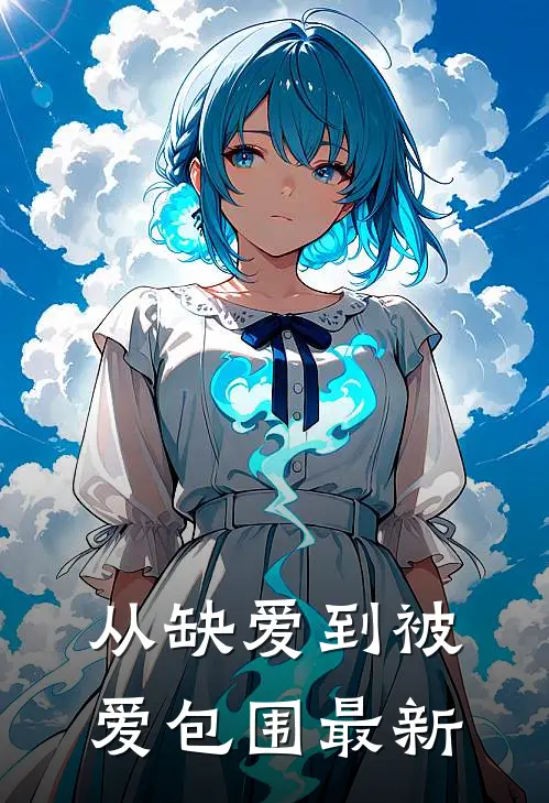 从缺爱到被爱包围最新