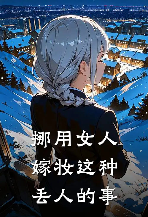 挪用女人嫁妆这种丢人的事