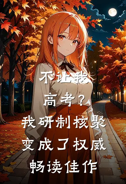 不让我高考？我研制核聚变成了权威畅读佳作
