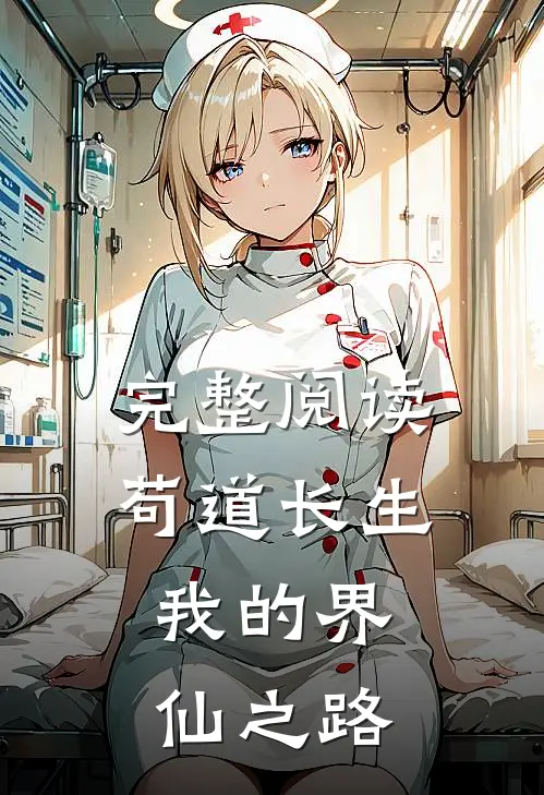 完整阅读苟道长生：我的界仙之路