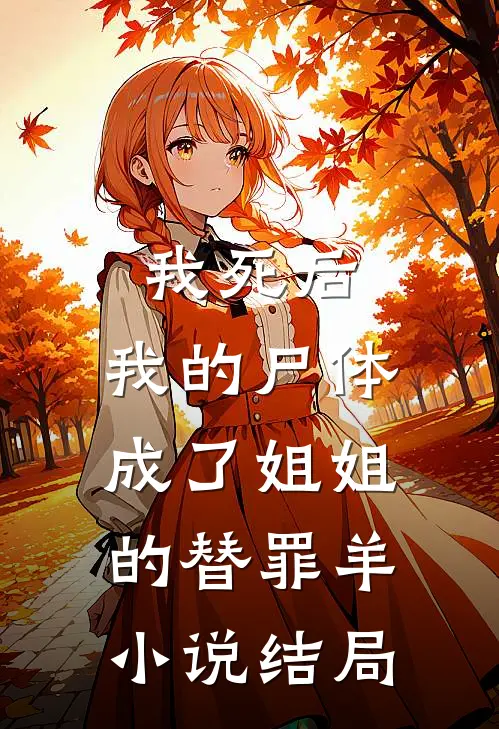 我死后，我的尸体成了姐姐的替罪羊小说结局