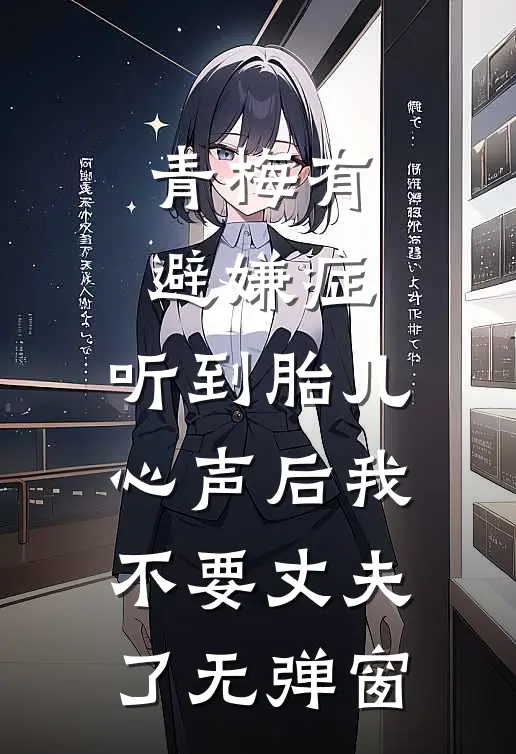 青梅有避嫌症，听到胎儿心声后我不要丈夫了无弹窗