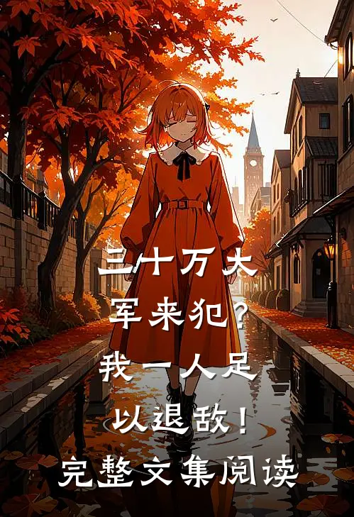 三十万大军来犯？我一人足以退敌！完整文集阅读