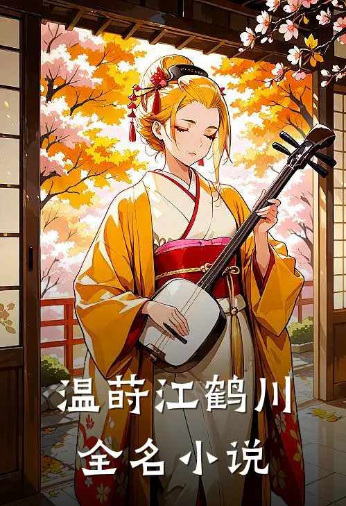 温莳江鹤川全名小说
