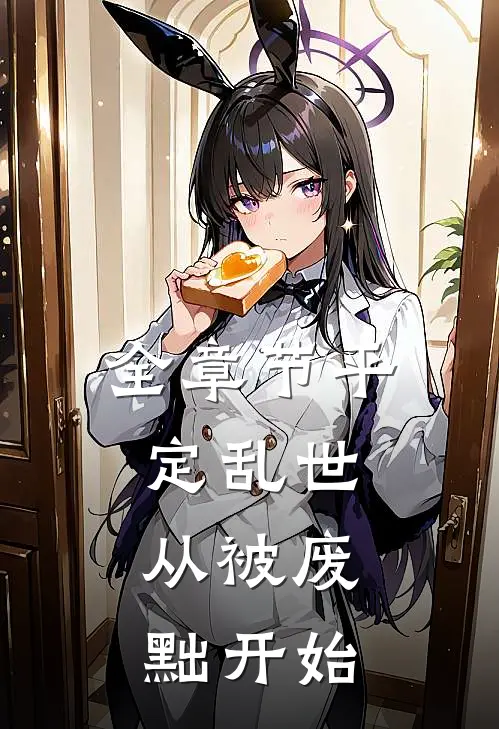 全章节平定乱世：从被废黜开始