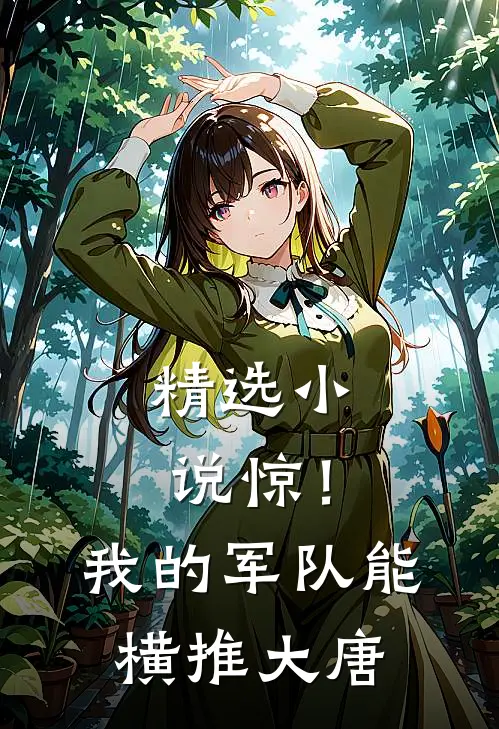 精选小说惊！我的军队能横推大唐