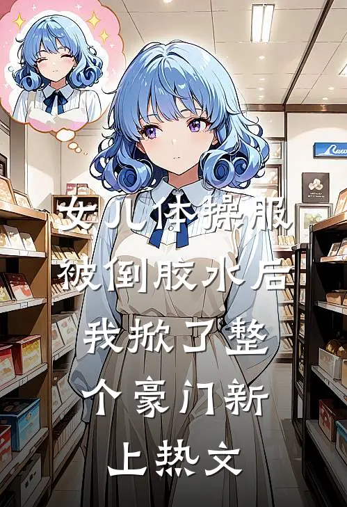 女儿体操服被倒胶水后，我掀了整个豪门新上热文