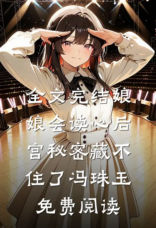 全文完结娘娘会读心后宫秘密藏不住了冯珠玉免费阅读