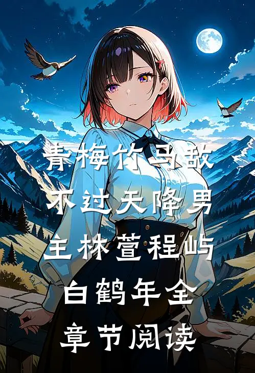 青梅竹马敌不过天降男主林萱程屿白鹤年全章节阅读