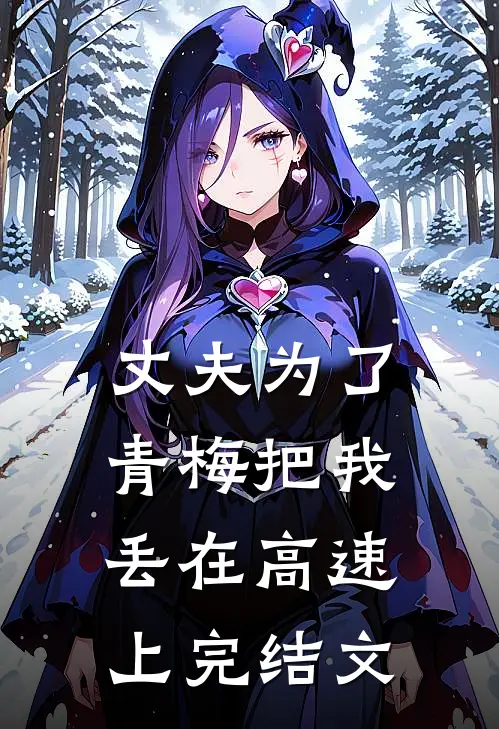 丈夫为了青梅把我丢在高速上完结文