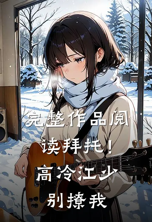完整作品阅读拜托！高冷江少别撩我