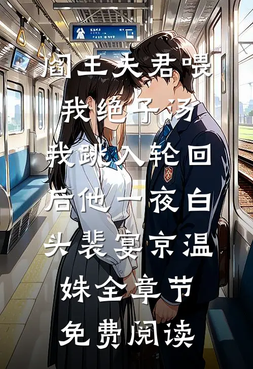 阎王夫君喂我绝子汤，我跳入轮回后他一夜白头裴宴京温姝全章节免费阅读