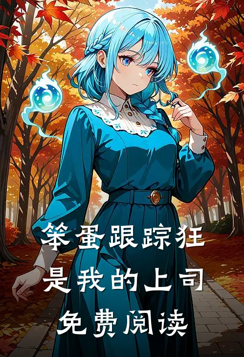 笨蛋跟踪狂是我的上司免费阅读