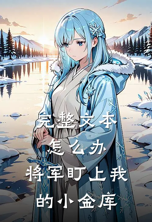 完整文本怎么办，将军盯上我的小金库
