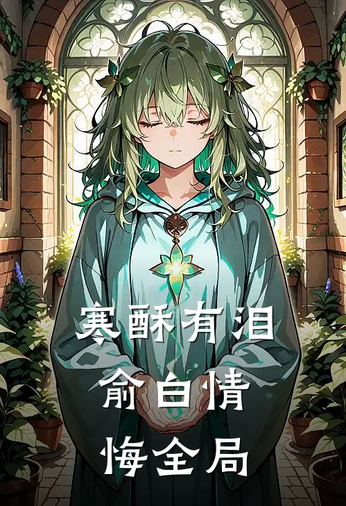 寒酥有泪，俞白情悔全局