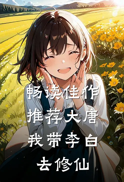 畅读佳作推荐大唐：我带李白去修仙
