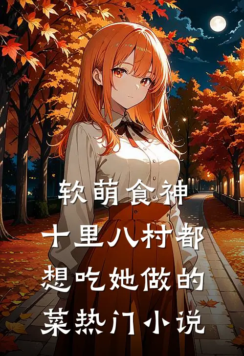 软萌食神：十里八村都想吃她做的菜热门小说