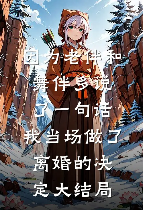 因为老伴和舞伴多说了一句话，我当场做了离婚的决定大结局