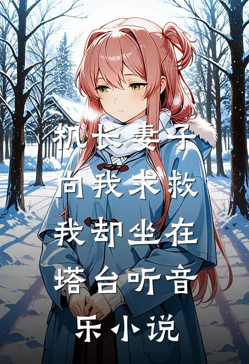 机长妻子向我求救，我却坐在塔台听音乐小说