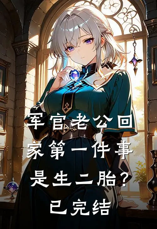 军官老公回家第一件事是生二胎？已完结