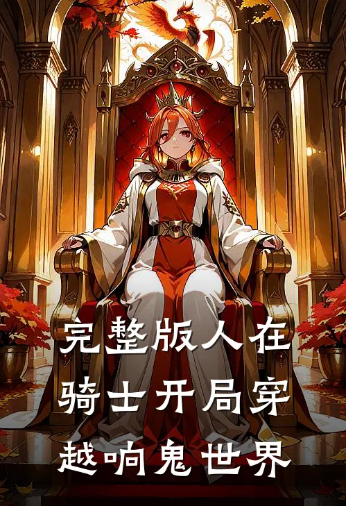 完整版人在骑士开局穿越响鬼世界