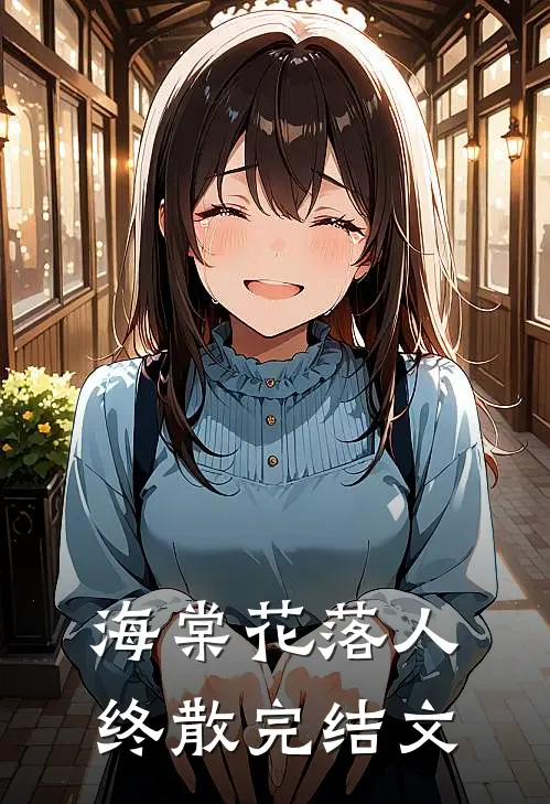 海棠花落人终散完结文
