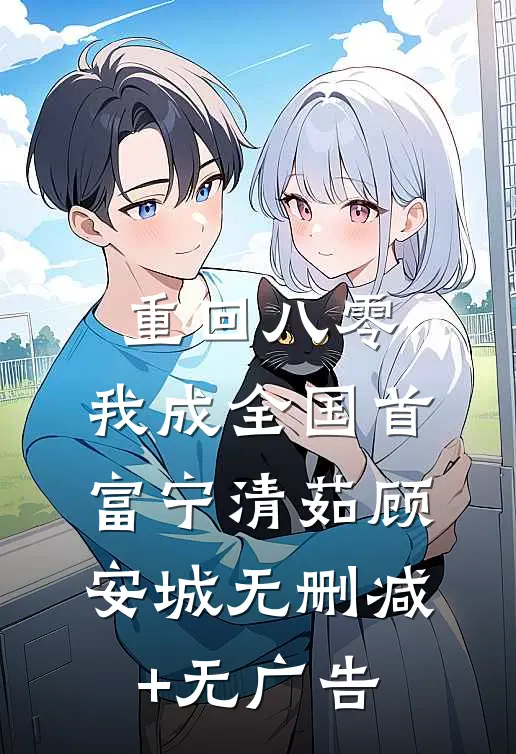 重回八零，我成全国首富宁清茹顾安城无删减+无广告
