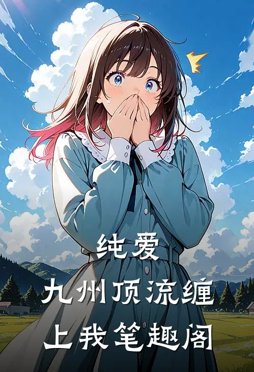 纯爱：九州顶流缠上我笔趣阁