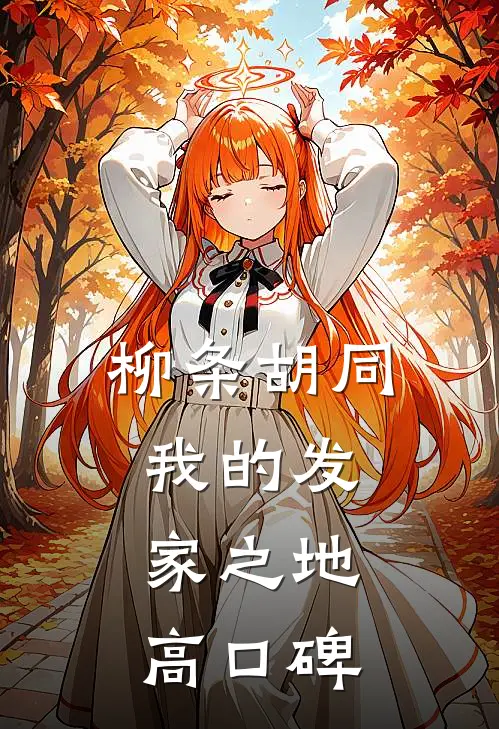 柳条胡同我的发家之地高口碑