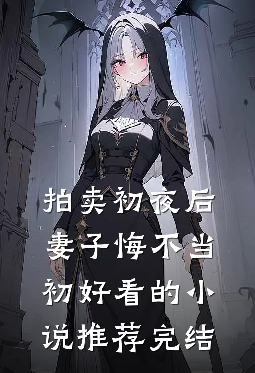 拍卖初夜后，妻子悔不当初好看的小说推荐完结